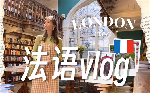 法语Vlog | 法国小姐姐碎碎念的日常生活，体验地道法腔-锻炼口语听力！生活日常/听力训练/法语口语（附赠学习资料）