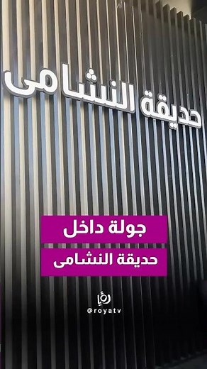A tour inside the new Al-Nashama Park