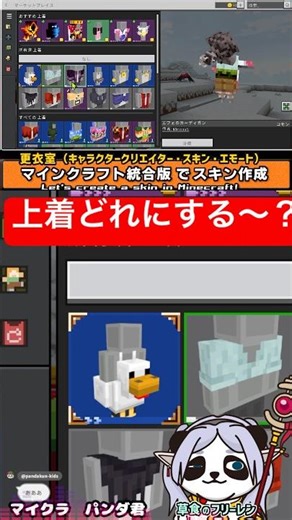 #MakingPandaSkin "The skin's jacket is unique" Minecraft Unified Edition Changing Room #shorts