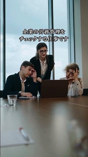 労務監査の基礎知識 ｜労務監査人養成講座 #shorts
