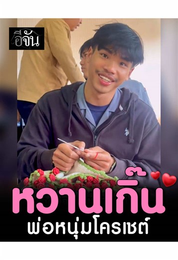 ลูกชายบ้านไหนคะเนี่ย น่ารักเกิ๊นนน! พ่อหนุ่มช่างกลกับช่อกุหลาบถักของเขา ^^ ******************************* มาใหม่สุดล่า เอ้ย! ล่าสุด วางจำหน่ายแล้ววันนี้ !! “บราวนี่รสมัทฉะ เนื้อนุ่มหนึบ หอมมัทฉะ เข้มข้น” โรยหน้าด้วยช็อกโกแลตชิพ ด้กลิ่นรสมัทฉะ หอม เข้มข้น ในราคาที่เข้าถึงได้ง่าย . ใหม่ ✨ บราวนี่รสมัทฉะ 🍵 🥧 ราคาชิ้นละ 14 บาท . 🏠 สามารถหาซื้อได้ที่ 7-Eleven, Lotus’s, Big C, Tops, Top Dariy, Gourmet market, Lawson, Jiffy, ซุปเปอร์ชีป, Maxmart, เดอะมอลล์, อิออน, Foodland, Shell Select และร้านค้าท