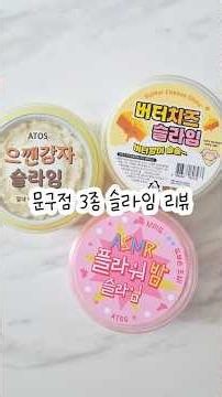 문구점 3종 슬라임 리뷰