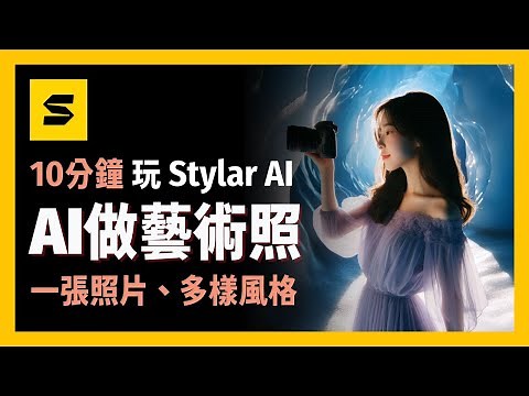[ 享玩AI ] 一鍵生成20幾種AI肖像畫風格|Stylar AI各種功能解析，最詳細教學|只需要一張照片就可以製作AI藝術照，最好玩的AI軟體| 手把手教學、無基礎也可玩