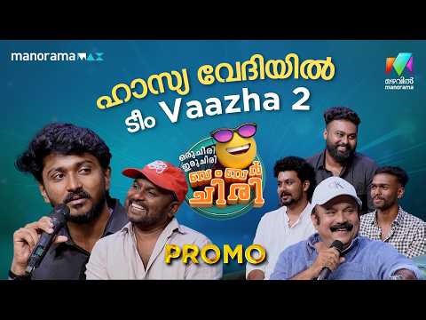 ഹാസ്യ വേദിയിൽ ടീം " Vaazha 2" 🔥🔥 #promo #ocicbc