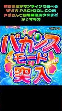 マジで震えた！家でまどか☆マギカの爆点が完全再現されてる…！ #新台チャレンジ #パチンコ攻略 #4号機