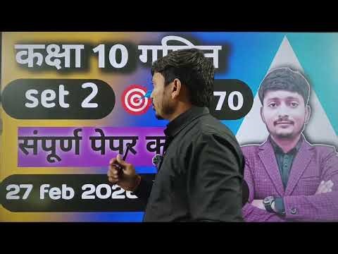 कक्षा 10 गणित का important paper का संपूर्ण हल Class 10th math ka important paper