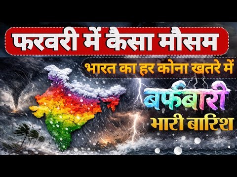 फरवरी में कैसा मौसम || भारी हिमपात बारिश और बर्फबारी Weather update, #aaj_ka_mosam #Today #livenews