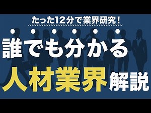 【業界分析】これを見れば人材業界、完璧です
