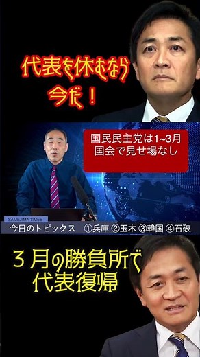 @samejimatimes 玉木３月の勝負所で代表復帰 #鮫島タイムス #玉木雄一郎 #国民民主 #役職停止 #減税
