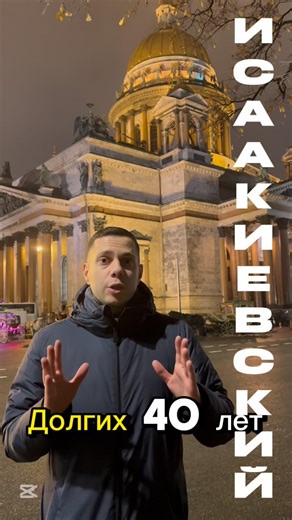 Почему Исаакиевский собор строили так долго?