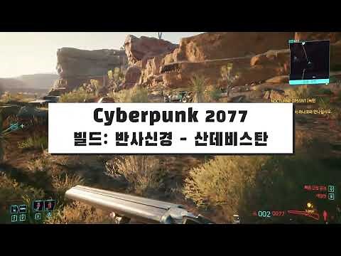 Cyberpunk 2077 사이버펑크 1.6v 산데비스탄 무기추천,공략,팁