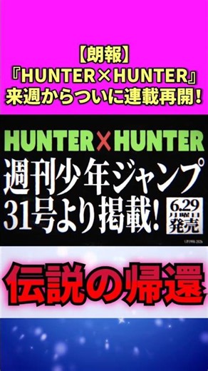 [Great News] HUNTER×HUNTER serialization finally resumes next week!!! #ReactionCompilation #Manga...