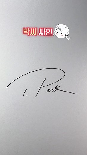 박씨 싸인 만들기: 개성 있는 Park 서명 아이디어