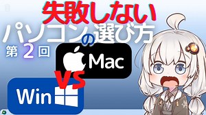 失敗しないパソコンの選び方　第2回　Windows VS Mac どう選ぶか？