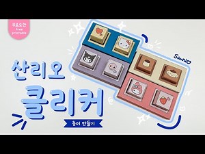 산리오 종이 클리커 만들기💗 DIY paper clicker｜무료도안｜Free Printable