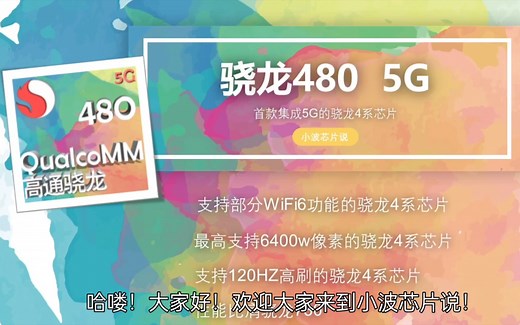首款骁龙4系5G芯片——骁龙480。不仅仅集成5G基带骁龙x51，还在4G网络方面极大提升，支持Cat.18。性能也有不少提升，比肩骁龙730，不过价格也不低。