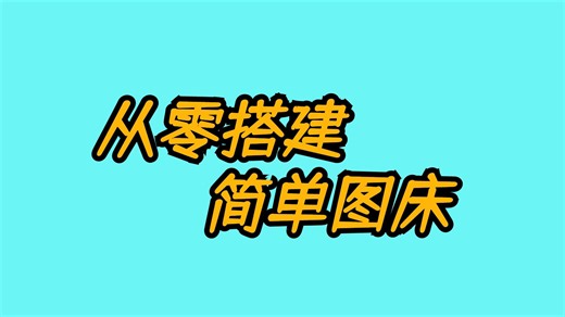 手把手教你搭建简单图床—Easyimage(保姆级教程)