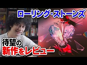 The Rolling Stones' 'Hackney Diamonds' Review