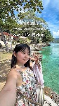 【セブ島】本当に楽園すぎて、ずーっと幸せだった女子旅vlog🏝️ #セブ島 #フィリピン #スミロン島 #sumilonisland #オスロブ #oslob