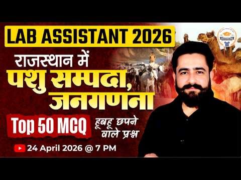 Lab Assistant 2026 Exam | राजस्थान पशु सम्पदा, जनगणना Top 50 MCQ | Most Expected Important Questions