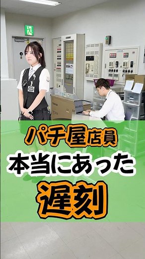 I was actually late 😅 #HimawariOfficial #PachinkoParlorEmployee #PachinkoParlorLife #Fukuyama #Late
