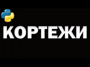 Урок по Python №9 | Кортежи