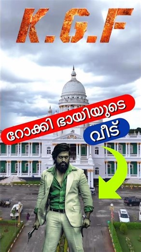 റോക്കി ഭായിയുടെ കൊട്ടാരം🔥 #shorts