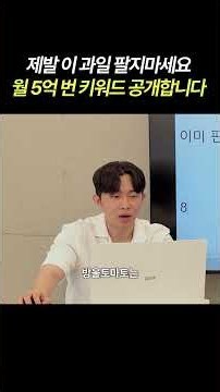 쿠팡에서 과일 팔아서 돈 벌고 싶다면, 이것만 피하세요