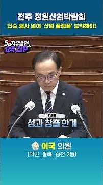 전주시의회 5분 자유 발언 : 전주 정원산업박람회, 단순 행사 넘어 '산업 플랫폼' 도약해야!