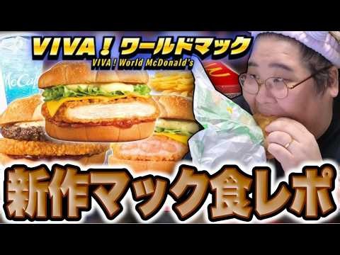 Kyoichiro reviews McDonald's new "VIVA! World Mac" items
