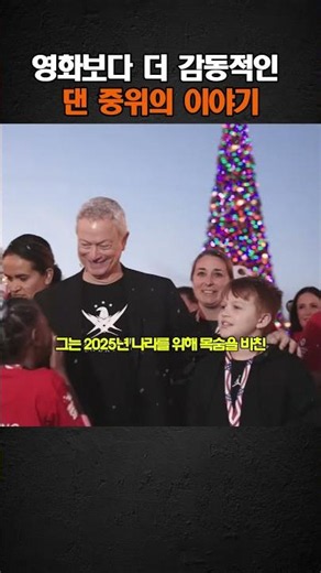 영화보다 더 감동적인 댄 중위의 이야기