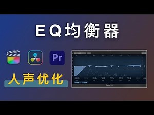 「音频干货」如何通过EQ均衡器让你的声音更好听？