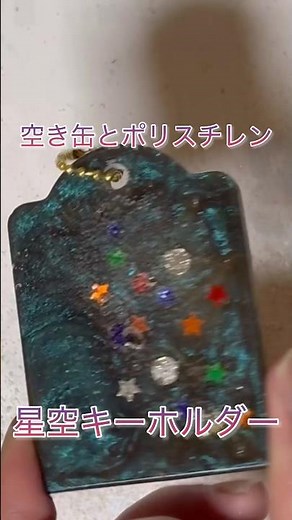 空き缶とプラごみで作った星空キーホルダー#ハンドメイド #diy #手作り工作 #リサイクル #再利用 #簡単工作 #polystyrene #shorts