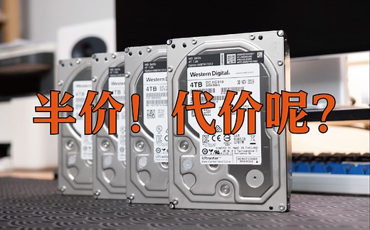 半价买的西部数据HC310企业级硬盘，代价是什么？这个价格值不值？和4T的两个监控硬盘相比如何？