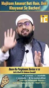 Majlisen Amanat Hoti Hain, Unki Khayanat Se Bachen! | Deen Ka Paighaam Series 110 | IIC Mumbai