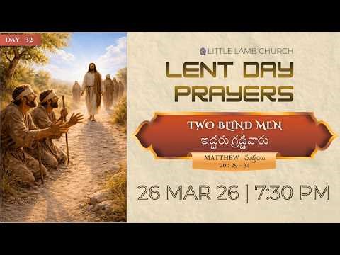 ఇద్దరు గ్రుడ్డివారు | Two Blind Men | LENT Prayers Day 32 | 26th MAR 2026 | LLC