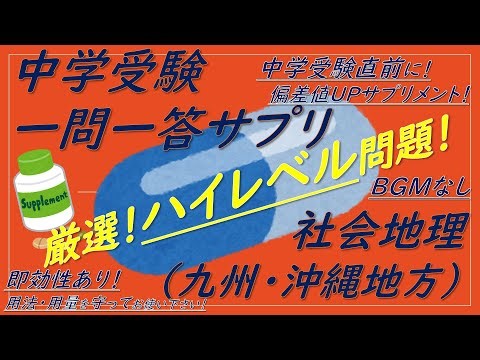 【中学受験地理】社会地理一問一答サプリ（九州・沖縄地方）直前ハイレベル！聞き流しOK！BGMなし