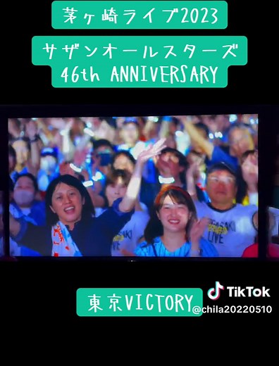 茅ヶ崎ライブ2023 「東京VICTORY」 サザンオールスターズ 46周年おめでとう🎊 サザンのみんな頑張って Chigasaki the world is one! we got the victory #サザンオールスターズ #sas #サザン46周年 #6月25日サザンオールスターズデビュー日 #桑田佳祐 #原由子 #松田弘 #関口和之 #野沢秀行 #毛ガニ