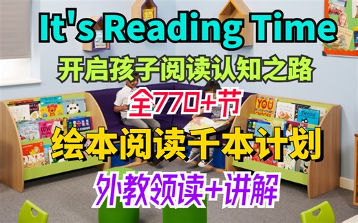 【值得每个宝爸宝妈珍藏】770+节外教领读 It's Reading Time 开启孩子阅读认知之路-绘本阅读千本计划