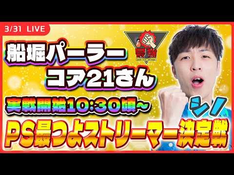 【実戦ライブ】第3回 PS最つよストリーマー決定戦で「最つよ」を目指します！【スマスロ 甲鉄城のカバネリ 海門（うなと）決戦 / シノ / パチスロ / #shorts / #縦型配信 】