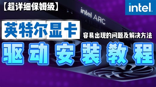 【电脑教程】超详细 英特尔独立显卡（I卡）驱动程序安装教程 及安装使用时遇到的常见问题及解决方法