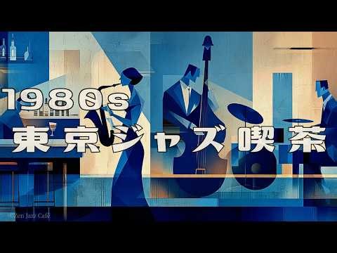 【1980s 東京ジャズ喫茶】サックスが響く昭和レトロジャズバー｜Tokyo Vintage Sax Swing Jazz Café