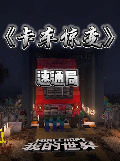 《卡车惊变》：这把速通局！ 《我的世界：卡车惊变》：捡物资像扫货，砍僵尸像切菜！油表亮红灯比闹钟还急，踩油门碾尸潮——这破城是待不下去了，卡车在手，逃就完事儿！