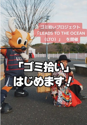 ゴミ拾いプロジェクト「LEADS TO THE OCEAN」開催