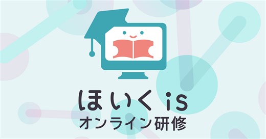 【PART.2】保育ドキュメンテーションの実践（5月13日までの期間限定配信）|保育者向け無料の研修動画メディア｜ほいくisオンライン研修