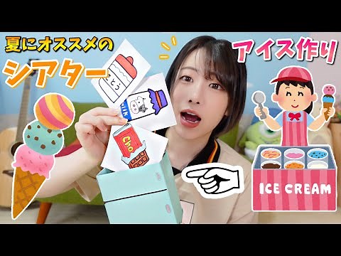 【保育園・幼稚園】アイスクリームのシアター🍦【夏にオススメ】