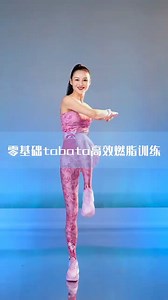 #减肥 tabata高效燃脂#瘦全身 全程无跳跃， | 健身日記