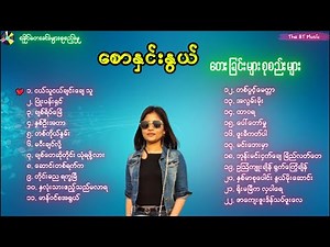 စောနှင်းနွယ် တေးခြင်းများ - Saw Hnin Nwe Song - ရခိုင်တေးခြင်းများ - စောနှင်းနွယ် သီချင်းများ