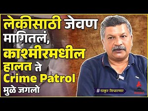 Crime Patrol मधून घराघरांत पोहोचलेले अभिनेते Rajendra Shisatkar यांची रोखठोक मुलाखत | Dilip Thakur