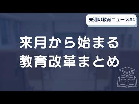 【2026年4月】来月から始まる教育改革まとめ｜小中高大で何が変わる？